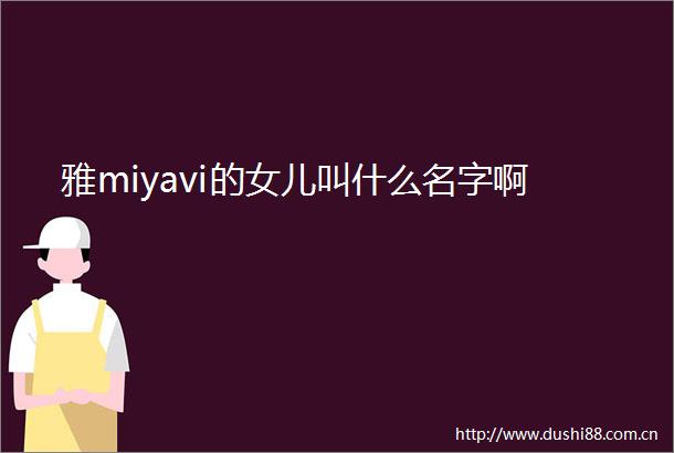 雅miyavi的女儿叫什么名字啊