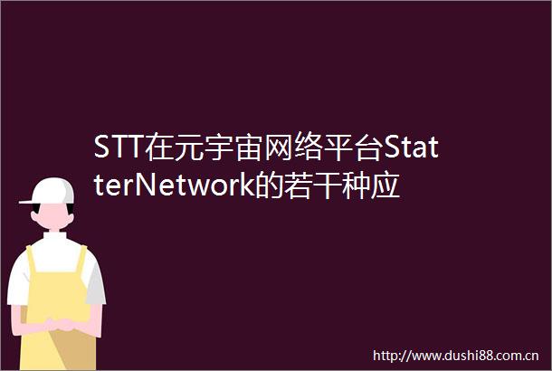 STT在元宇宙网络平台StatterNetwork的若干种应用场景
