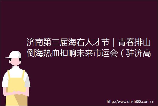 济南第三届海右人才节｜青春排山倒海热血扣响未来市运会（驻济高校大学生组）排球比赛圆满收官