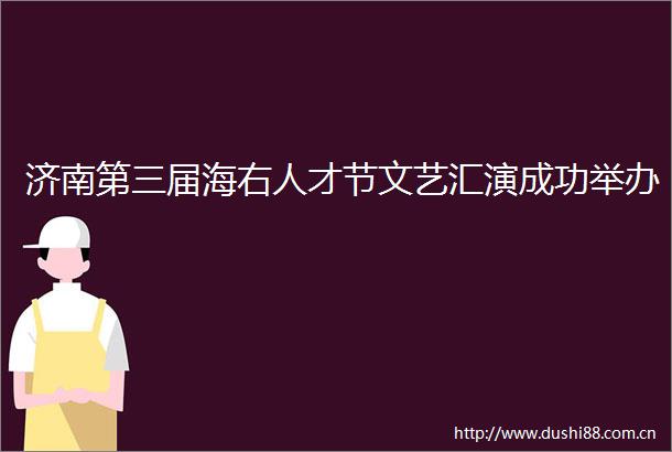 济南第三届海右人才节文艺汇演成功举办