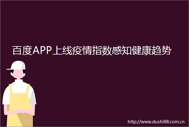 百度APP上线疫情指数感知健康趋势