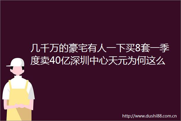 几千万的豪宅有人一下买8套一季度卖40亿深圳中心天元为何这么牛
