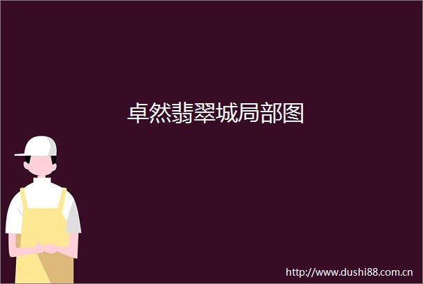 卓然翡翠城局部图