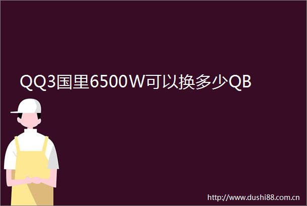 QQ3国里6500W可以换多少QB