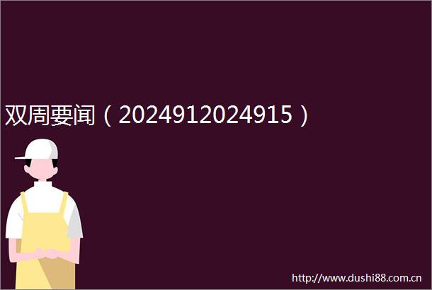 双周要闻（2024912024915）