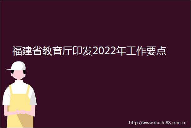 福建省教育厅印发2022年工作要点