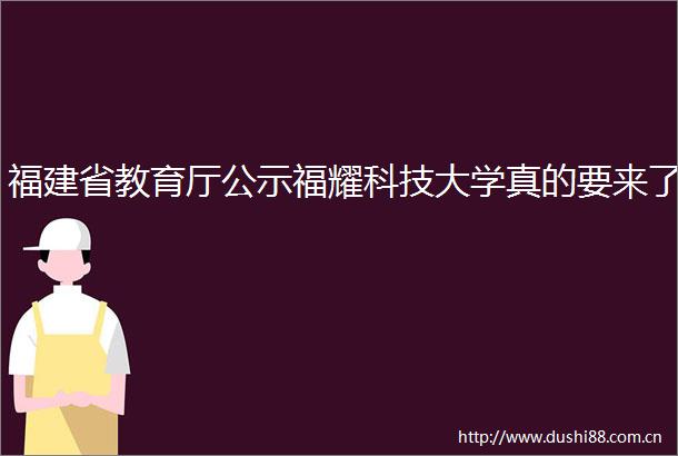 福建省教育厅公示福耀科技大学真的要来了