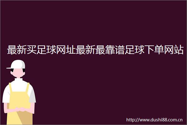 最新买足球网址最新最靠谱足球下单网站