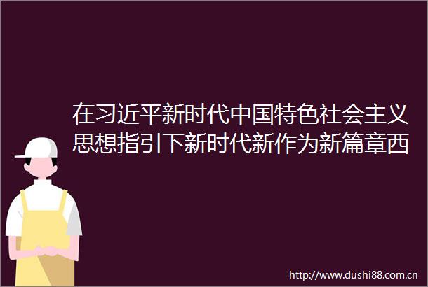 在新时代特色社会主义思想指引下新时代新作为新篇章西进柴达木马海村的昨天和今天