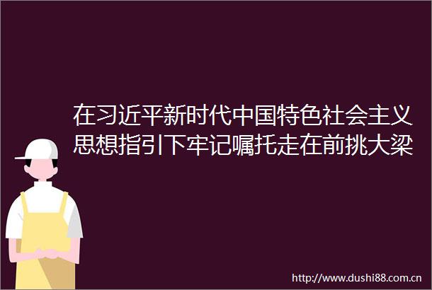 在新时代特色社会主义思想指引下牢记嘱托走在前挑大梁奋力谱写式现代化山东篇章向海而兴人人都是奋斗者