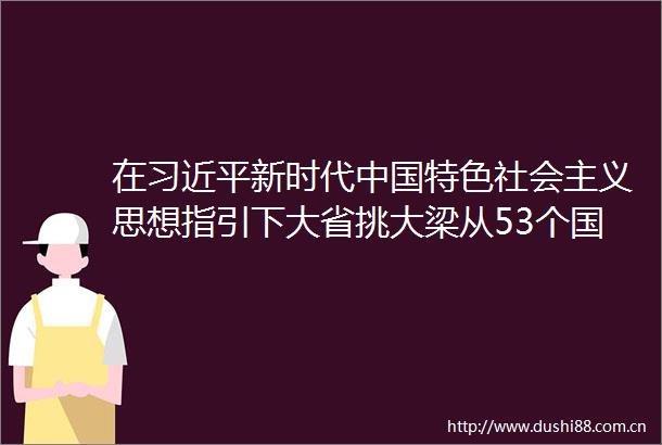 在新时代特色社会主义思想指引下大省挑大梁从53个的260个城市中脱颖而出国际花园城市桂冠花落烟台