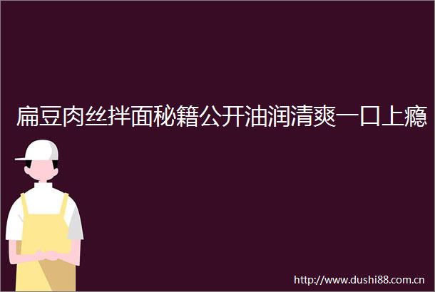 扁豆肉丝拌面秘籍公开油润清爽一口上瘾
