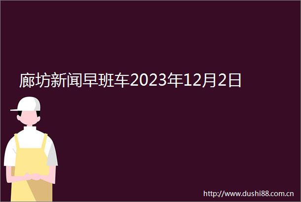 廊坊新闻早班车2023年12月2日