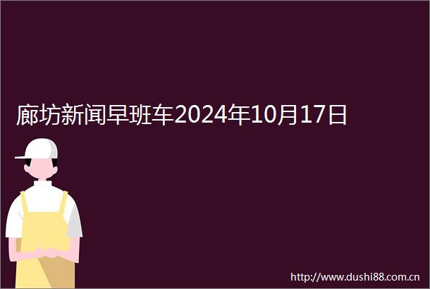 廊坊新闻早班车2024年10月17日