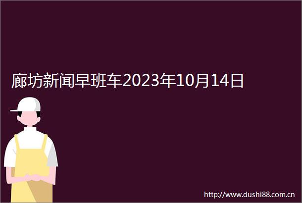 廊坊新闻早班车2023年10月14日