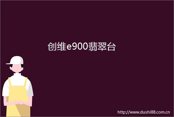 创维e900翡翠台