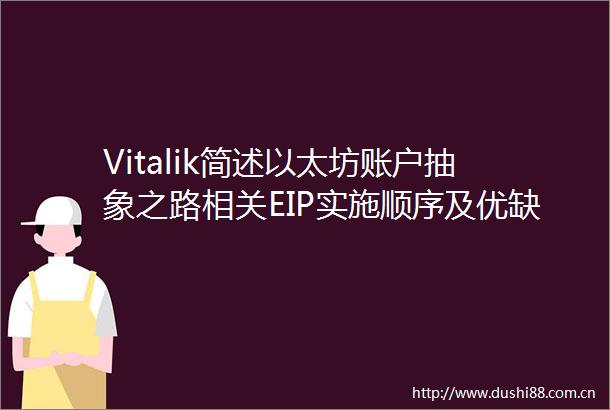 Vitalik简述以太坊账户抽象之路相关EIP实施顺序及优缺点
