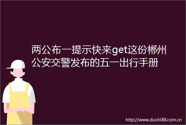 两公布一提示快来get这份郴州发布的五一出行手册