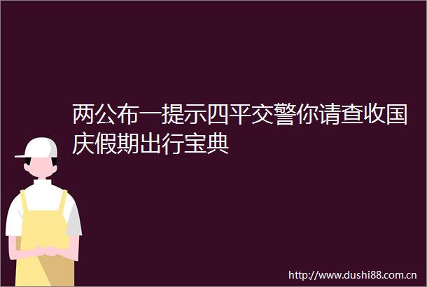 两公布一提示四平你请查收国庆假期出行宝典
