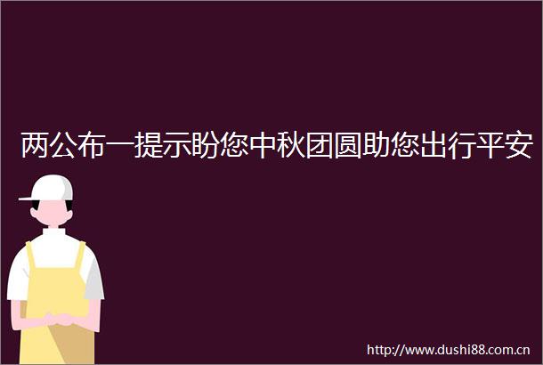 两公布一提示盼您中秋团圆助您出行平安