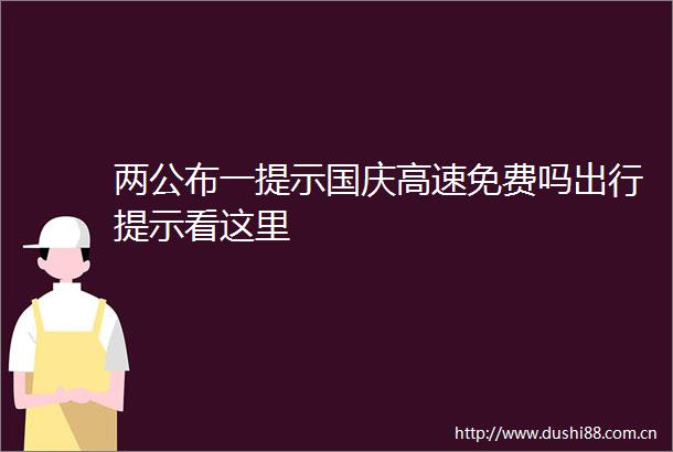 两公布一提示国庆高速免费吗出行提示看这里