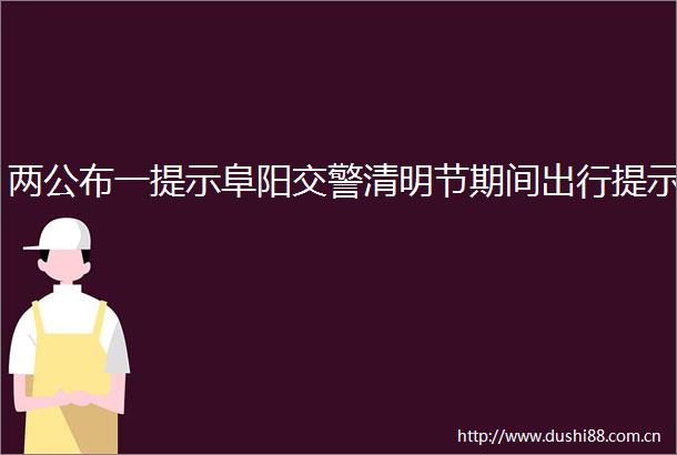 两公布一提示阜阳清明节期间出行提示