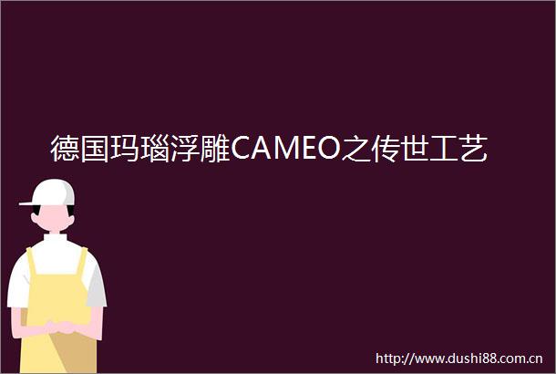 德国玛瑙浮雕CAMEO之传世工艺