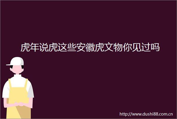 虎年说虎这些安徽虎文物你见过吗