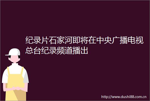 纪录片石家河即将在中央广播电视总台纪录频道播出