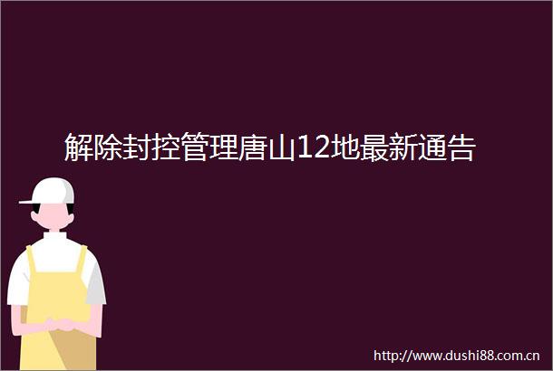 解除封控管理唐山12地最新通告