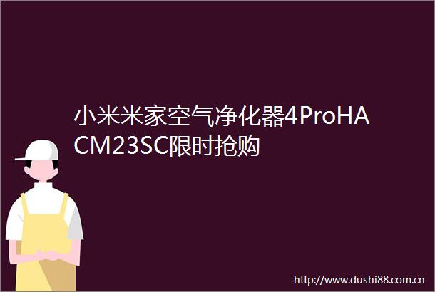 小米米家空气净化器4ProHACM23SC限时抢购