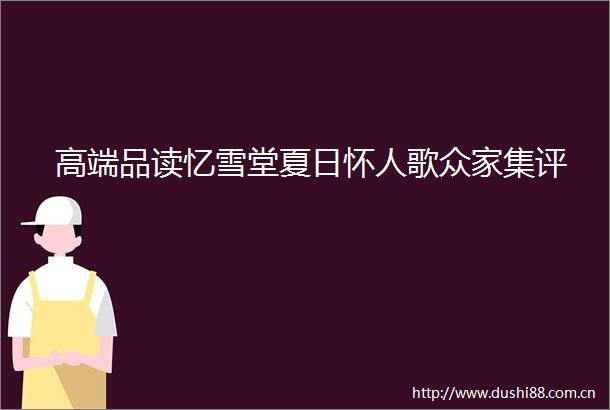 高端品读忆雪堂夏日怀人歌众家集评