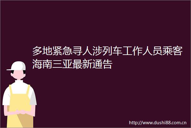 多地紧急寻人涉列车工作人员乘客海南三亚最新通告