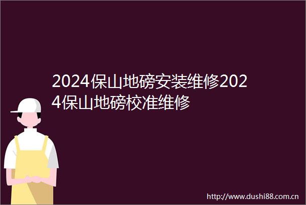2024保山地磅安装维修2024保山地磅校准维修