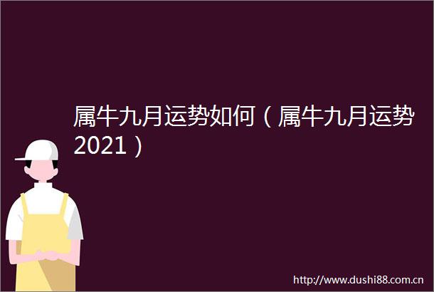 属牛九月运势如何（属牛九月运势2021）