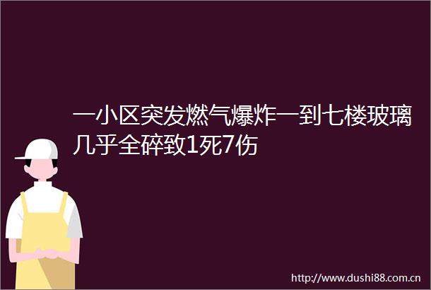 一小区突发燃气一到七楼玻璃几乎全碎致1死7伤