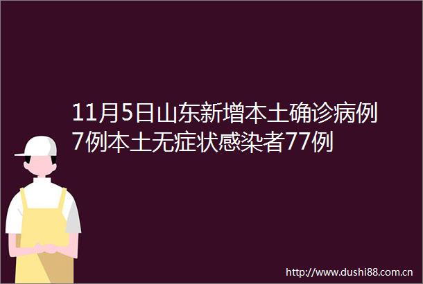 11月5日山东新增本土确诊病例7例本土无症状感染者77例