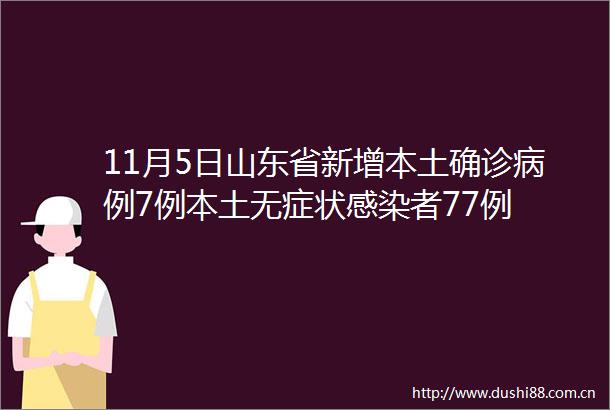 11月5日山东省新增本土确诊病例7例本土无症状感染者77例