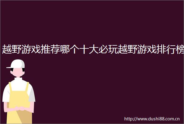 越野游戏推荐哪个十大必玩越野游戏排行榜