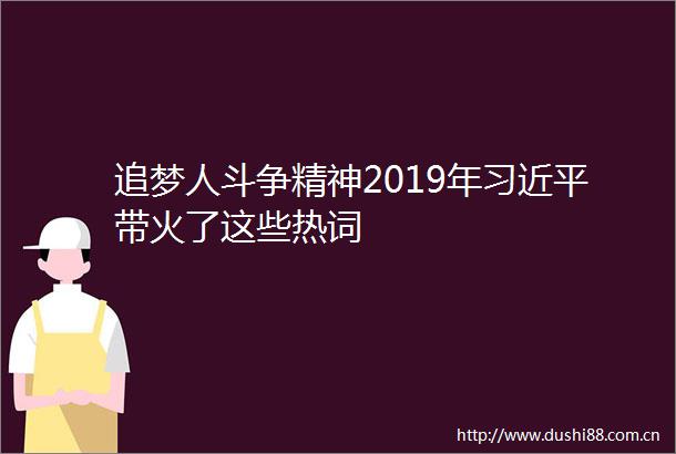 追梦人斗争精神2019年带火了这些热词