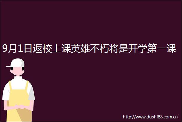 9月1日返校上课英雄不朽将是开学第一课