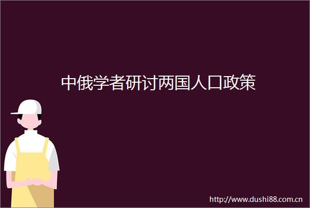中俄学者研讨两国人口政策