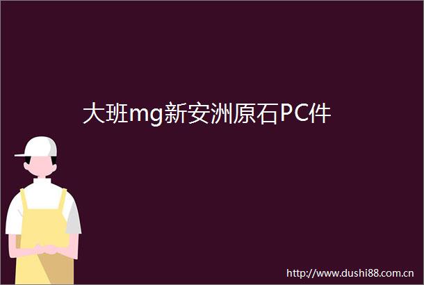 大班mg新安洲原石PC件