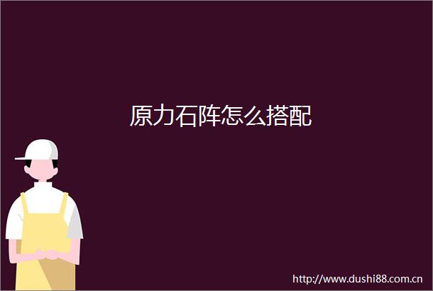 原力石阵怎么搭配