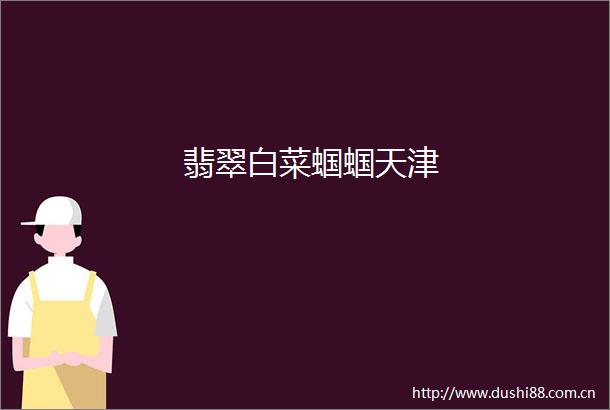 翡翠白菜蝈蝈天津