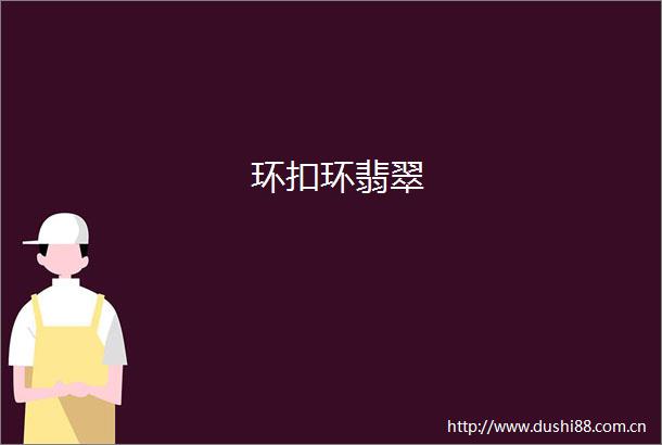 环扣环翡翠