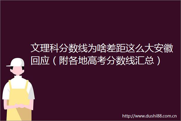 文理科分数线为啥差距这么大安徽回应（附各地高考分数线汇总）