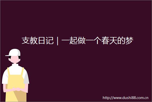 支教日记｜一起做一个春天的梦