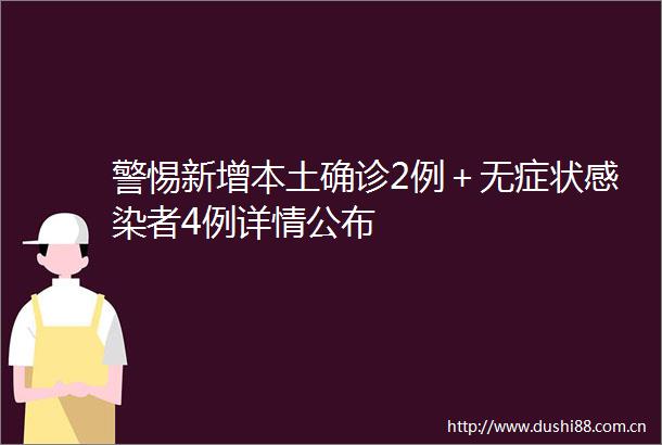 警惕新增本土确诊2例＋无症状感染者4例详情公布