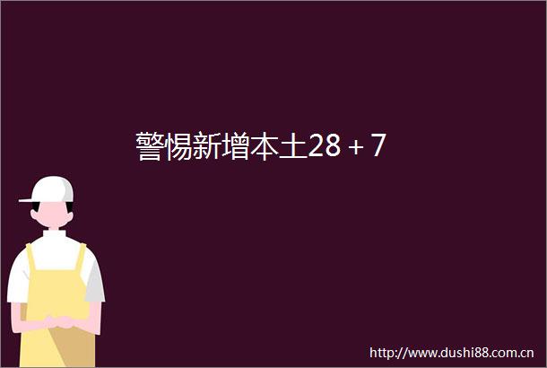 警惕新增本土28＋7